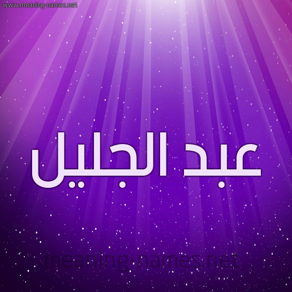 شكل 13 الإسم على خلفية باللون البنفسج والاضاءة والنجوم صورة اسم عبد الجليل Abd-aljalel